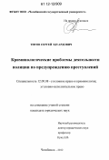 Титов, Сергей Эдуардович. Криминологические проблемы деятельности полиции по предупреждению преступлений: дис. кандидат наук: 12.00.08 - Уголовное право и криминология; уголовно-исполнительное право. Челябинск. 2012. 186 с.