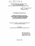 Кравченко, Владимир Павлович. Криминологические проблемы преступности в кризисном регионе с экстремальными условиями: По материалам Чеченской Республики: дис. кандидат юридических наук: 12.00.08 - Уголовное право и криминология; уголовно-исполнительное право. Махачкала. 2004. 196 с.