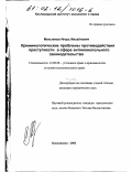 Мельников, Игорь Михайлович. Криминологические проблемы противодействия преступности в сфере антимонопольного законодательства: дис. кандидат юридических наук: 12.00.08 - Уголовное право и криминология; уголовно-исполнительное право. Кисловодск. 2002. 186 с.