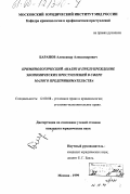 Баранов, Александр Александрович. Криминологический анализ и предупреждение экономических преступлений в сфере малого предпринимательства: дис. кандидат юридических наук: 12.00.08 - Уголовное право и криминология; уголовно-исполнительное право. Москва. 1999. 171 с.