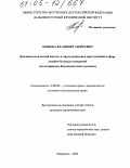 Коцюба, Владимир Андреевич. Криминологический анализ и предупреждение преступлений в сфере семейно-бытовых отношений: По материалам Дальневосточного региона: дис. кандидат юридических наук: 12.00.08 - Уголовное право и криминология; уголовно-исполнительное право. Хабаровск. 2004. 186 с.