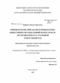 Кафарова, Динара Мурадовна. Криминологический анализ и профилактика общественно опасных деяний подростков, не достигших возраста уголовной ответственности: дис. кандидат юридических наук: 12.00.08 - Уголовное право и криминология; уголовно-исполнительное право. Махачкала. 2009. 204 с.