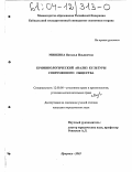 Минкина, Наталья Ильинична. Криминологический анализ культуры современного общества: дис. кандидат юридических наук: 12.00.08 - Уголовное право и криминология; уголовно-исполнительное право. Иркутск. 2003. 251 с.