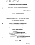 Сердюк, Леонид Васильевич. Криминологическое и уголовно-правовое исследование насилия: дис. доктор юридических наук: 12.00.08 - Уголовное право и криминология; уголовно-исполнительное право. Саратов. 2003. 448 с.