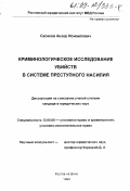 Сасиков, Анзор Исмаилович. Криминологическое исследование убийств в системе преступного насилия: дис. кандидат юридических наук: 12.00.08 - Уголовное право и криминология; уголовно-исполнительное право. Ростов-на-Дону. 1999. 220 с.