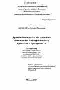 Арифулина, Зульфия Каюмовна. Криминологическое исследование взаимосвязи иммиграционных процессов и преступности: дис. кандидат юридических наук: 12.00.08 - Уголовное право и криминология; уголовно-исполнительное право. Москва. 2007. 222 с.