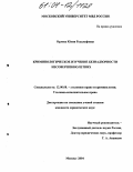 Орлова, Юлия Рудольфовна. Криминологическое изучение безнадзорности несовершеннолетних: дис. кандидат юридических наук: 12.00.08 - Уголовное право и криминология; уголовно-исполнительное право. Москва. 2004. 160 с.