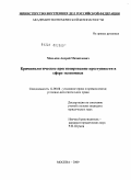 Моськин, Андрей Михайлович. Криминологическое прогнозирование преступности в сфере экономики: дис. кандидат юридических наук: 12.00.08 - Уголовное право и криминология; уголовно-исполнительное право. Москва. 2009. 176 с.