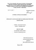 Попова, Мария Анатольевна. Криоаферез в комплексной терапии диабетической нефропатии: дис. кандидат медицинских наук: 14.00.05 - Внутренние болезни. Ижевск. 2005. 162 с.