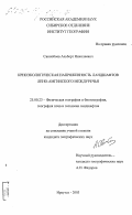 Свинобоев, Альберт Николаевич. Криоэкологическая напряженность ландшафтов Лено-Амгинского междуречья: дис. кандидат географических наук: 25.00.23 - Физическая география и биогеография, география почв и геохимия ландшафтов. Иркутск. 2003. 141 с.