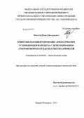 Мосягин, Павел Валерьевич. Криогенное концентрирование ароматических углеводородов из воздуха с использованием атмосферной влаги как коллектора примесей: дис. кандидат химических наук: 02.00.02 - Аналитическая химия. Нижний Новгород. 2012. 132 с.