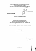 Гулевич, Владимир Игоревич. Криохимическая технология многокомпонентных материалов со структурночувствительными свойствами: дис. доктор технических наук: 05.17.08 - Процессы и аппараты химической технологии. Москва. 2010. 321 с.