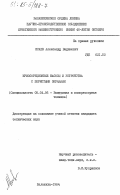 Исаев, Александр Вадимович. Криосорбционные насосы и устройства с пористыми экранами: дис. : 05.04.06 - Вакуумная, компрессорная техника и пневмосистемы. Балашиха. 1984. 186 с.