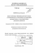 Вдовин, Вячеслав Федорович. Криостатируемые приемники для спектральных астрономических и атмосферных исследований в миллиметровом и субмиллиметровом диапазонах длин волн: дис. доктор физико-математических наук: 01.04.01 - Приборы и методы экспериментальной физики. Нижний Новгород. 2006. 351 с.