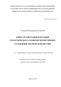 Тумской Владимир Евгеньевич. Криостратиграфия и история геологического развития четвертичных отложений арктической Якутии: дис. доктор наук: 00.00.00 - Другие cпециальности. ФГБУН Институт мерзлотоведения им. П.И. Мельникова Сибирского отделения Российской академии наук. 2023. 398 с.