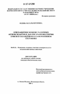 Федина, Наталья Игоревна. Криозащитное влияние различных антиоксидантов и БАВ при хранении спермы хряков в охлаждённом и замороженном состоянии: дис. кандидат биологических наук: 06.02.01 - Разведение, селекция, генетика и воспроизводство сельскохозяйственных животных. п. Лесные Поляны Московской обл.. 2007. 112 с.