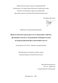 Шевлягин Александр Владимирович. Кристаллическая структура и оптоэлектронные свойства кремниевых диодов со встроенными нанокристаллами полупроводниковой фазы дисилицида железа: дис. кандидат наук: 01.04.10 - Физика полупроводников. ФГБУН Институт автоматики и процессов управления Дальневосточного отделения Российской академии наук. 2019. 149 с.