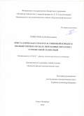 Коршунов Артём Николаевич. Кристаллическая структура и спиновый порядок в квазидвумерных оксидах переходных металлов с сотообразной геометрией: дис. кандидат наук: 01.04.07 - Физика конденсированного состояния. ФГБУ «Национальный исследовательский центр «Курчатовский институт». 2020. 121 с.