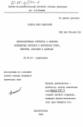 Волков, Юрий Федорович. Кристаллическая структура и свойства комплексных нитратов и карбонатов урана, нептуния, плутония и америция: дис. кандидат химических наук: 02.00.14 - Радиохимия. Димитровград. 1983. 199 с.