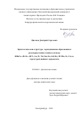 Цветков Дмитрий Сергеевич. Кристаллическая структура, термодинамика образования и разупорядочения сложных оксидов RBaCo2-xMxO6-δ (R=Y, La, Pr, Nd, Sm, Eu, Gd, Ho; M=Mn, Fe, Cu) со структурой двойного перовскита: дис. доктор наук: 02.00.04 - Физическая химия. ФГАОУ ВО «Уральский федеральный университет имени первого Президента России Б.Н. Ельцина». 2021. 230 с.