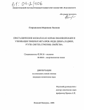 Спиридонова, Марианна Львовна. Кристаллические фосфаты как формы иммобилизации и утилизации тяжелых металлов: меди, цинка, кадмия, ртути. Синтез, строение, свойства: дис. кандидат химических наук: 03.00.16 - Экология. Нижний Новгород. 2003. 143 с.