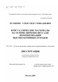 Пташкин, Александр Геннадьевич. Кристаллические материалы на основе цирконолита для иммобилизации высокоактивных отходов: дис. кандидат химических наук: 05.17.02 - Технология редких, рассеянных и радиоактивных элементов. Москва. 2000. 175 с.