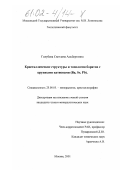 Голубева, Светлана Альбертовна. Кристаллические структуры и топология боратов с крупными катионами (Ba, Sr, Pb): дис. кандидат геолого-минералогических наук: 25.00.05 - Минералогия, кристаллография. Москва. 2001. 108 с.