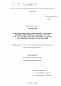 Проскурин, Сергей Анатольевич. Кристаллизационная способность и физико-химические свойства стекол в системе Na2 O-K2 O-CaO-MgO-Al2 O3-SiO2 на основе расчетно-экспериментальных исследований: дис. кандидат технических наук: 05.17.11 - Технология силикатных и тугоплавких неметаллических материалов. Белгород. 2002. 243 с.