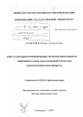 Сечкарев, Борис Алексеевич. Кристаллизация и формирование светочувствительности микрокристаллов AgHal различной структуры в фотографическом процессе: дис. доктор химических наук: 02.00.04 - Физическая химия. Кемерово. 1999. 272 с.