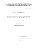 Ильинова Татьяна Николаевна. Кристаллизация, механические и коррозионные свойства аморфных металлических сплавов Fe80,2P17,1Mo2,7 и Fe76,5P13,6Si4,8Mn2,4V0,2C2,5: дис. кандидат наук: 02.00.21 - Химия твердого тела. ФГБОУ ВО «Воронежский государственный университет». 2019. 91 с.
