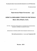 Ворончихина, Мария Евгеньевна. Кристаллизация стекол в системах Bi2O3-SiO2 и Bi2O3-GeO2: дис. кандидат химических наук: 05.27.06 - Технология и оборудование для производства полупроводников, материалов и приборов электронной техники. Москва. 2010. 171 с.