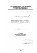 Подгородская, Елена Сергеевна. Кристаллизация цинка и сплавов на основе никеля и кобальта в слабых радиочастотных электромагнитных полях: дис. кандидат химических наук: 02.00.04 - Физическая химия. Санкт-Петербург. 2002. 114 с.