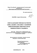 Благина, Лариса Васильевна. Кристаллизация твердых растворов InSbBi, AllnSbBi и AlGaInSbBi с заданным энергетическим спектром в поле температурного градиента: дис. кандидат технических наук: 05.27.06 - Технология и оборудование для производства полупроводников, материалов и приборов электронной техники. Новочеркасск. 2001. 210 с.