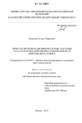 Назипов, Руслан Айратович. Кристаллизация в аморфном сплаве системы Fe-Cu-Nb-Si-B под действием стационарного и импульсного отжига: дис. кандидат физико-математических наук: 01.04.07 - Физика конденсированного состояния. Казань. 2012. 163 с.