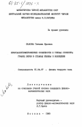 Скакова, Татьяна Юрьевна. Кристаллогеометрические особенности и тонкая структура границ зерен в сплавах железа и молибдене: дис. кандидат физико-математических наук: 01.04.07 - Физика конденсированного состояния. Москва. 1985. 188 с.