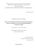 Саянкина Ксения Анатольевна. Кристаллогидраты комплексных фторидов циркония(IV): синтез, строение и структурные превращения при термодеструкции: дис. кандидат наук: 00.00.00 - Другие cпециальности. ФГБУН Институт химии Дальневосточного отделения Российской академии наук. 2022. 230 с.