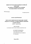 Алешаев, Андрей Михайлович. Кристаллографическое исследование слезной жидкости у больных с проникающими ранениями глазного яблока: дис. кандидат медицинских наук: 14.00.08 - Глазные болезни. Москва. 2004. 155 с.