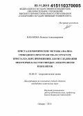 Кабанова, Наталья Александровна. Кристаллохимические методы анализа свободного пространства в структуре кристалла и их применение для исследования некоторых классов твердых электролитов и цеолитов: дис. кандидат наук: 02.00.01 - Неорганическая химия. Самара. 2015. 127 с.