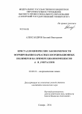 Александров, Евгений Викторович. Кристаллохимические закономерности формирования каркасных координационных полимеров на примере цианокомплексов d- и f-металлов: дис. кандидат наук: 02.00.01 - Неорганическая химия. Самара. 2014. 187 с.