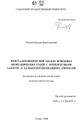 Песков, Максим Вячеславович. Кристаллохимический анализ безводных неорганических солей с комплексными галоген- и халькогенсодержащими анионами: дис. кандидат химических наук: 02.00.01 - Неорганическая химия. Самара. 2006. 199 с.