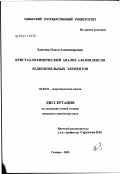 Блатова, Ольга Александровна. Кристаллохимический анализ 'пи'-комплексов редкоземельных элементов: дис. кандидат химических наук: 02.00.01 - Неорганическая химия. Самара. 2003. 137 с.