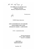 Байдина, Ираида Афанасьевна. Кристаллохимическое исследование молекулярных кристаллов комплексов меди(II) с β-дикетонами: дис. кандидат химических наук: 02.00.01 - Неорганическая химия. Новосибирск. 2000. 91 с.