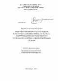 Вировец, Александр Викторович. "Кристаллохимия халькогенидных кластерных соединений Mo, W, Re, Nb, Ta, координационных полимеров и супрамолекулярных соединений на их основе".: дис. кандидат наук: 02.00.04 - Физическая химия. Новосибирск. 2013. 234 с.