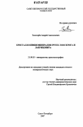 Золотарёв, Андрей Анатольевич. Кристаллохимия минералов групп ловозерита и лабунцовита: дис. кандидат геолого-минералогических наук: 25.00.05 - Минералогия, кристаллография. Санкт-Петербург. 2007. 198 с.