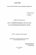 Сийдра, Олег Иоханнесович. Кристаллохимия природных и синтетических оксогалогенидов двухвалентного свинца: дис. кандидат геолого-минералогических наук: 25.00.05 - Минералогия, кристаллография. Санкт-Петербург. 2007. 177 с.