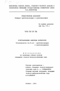 Чинь Тхи Ле Тхы, 0. Кристаллохимия щелочных карбонатов: дис. кандидат геолого-минералогических наук: 01.04.18 - Кристаллография, физика кристаллов. Москва. 1984. 129 с.