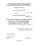 Орлова, Екатерина Игоревна. Кристаллы семейства титанил фосфата калия с изо- и гетеровалентными замещениями: синтез и свойства: дис. кандидат физико-математических наук: 01.04.07 - Физика конденсированного состояния. Москва. 2010. 149 с.