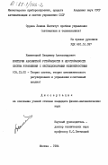 Каменецкий, Владимир Александрович. Критерии абсолютной устойчивости и неустойчивости систем управления с нестационарными нелинейностями: дис. кандидат физико-математических наук: 05.13.02 - Теория систем, теория автоматического регулирования и управления, системный анализ. Москва. 1984. 118 с.