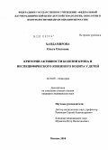 Хандамирова, Ольга Олеговна. Критерии активности болезни Крона и неспецифического язвенного колита у детей.: дис. кандидат медицинских наук: 14.01.08 - Педиатрия. Москва. 2010. 299 с.