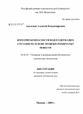 Аполенис, Алексей Владимирович. Критерий безопасности водосодержащих составов на основе мощных взрывчатых веществ: дис. кандидат технических наук: 05.26.03 - Пожарная и промышленная безопасность (по отраслям). Москва. 2009. 92 с.